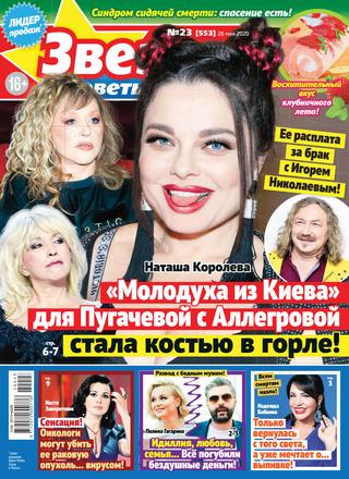 Звезды и советы №23, май 2020