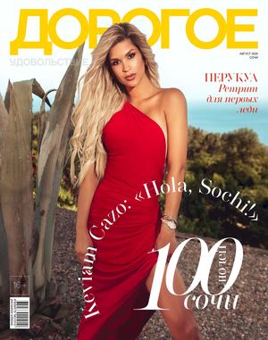 Дорогое удовольствие. Сочи №8, август 2020