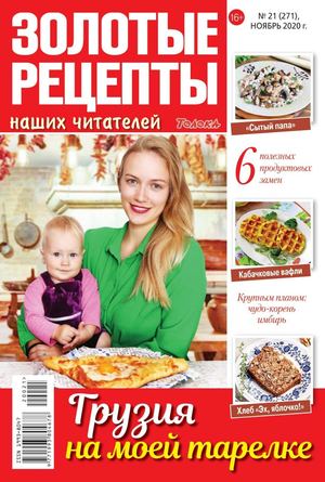 Золотые рецепты наших читателей №21, ноябрь 2020