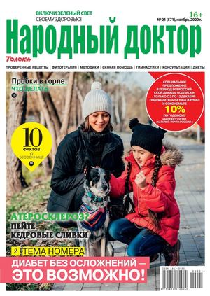 Народный доктор №21, ноябрь 2020