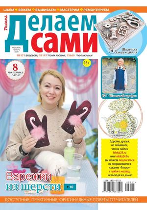 Делаем сами №21, ноябрь 2020