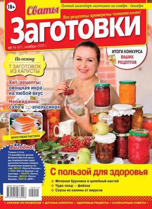 Сваты. Заготовки №11, ноябрь 2020