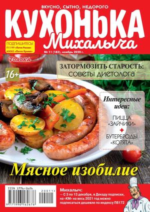 Кухонька Михалыча №11, ноябрь 2020