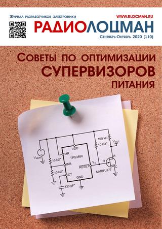 Радиолоцман №9-10, сентябрь - октябрь 2020
