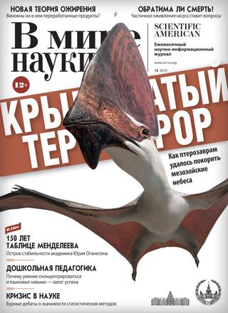 В мире науки №12, декабрь 2019