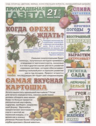 Приусадебная газета №21, ноябрь 2020