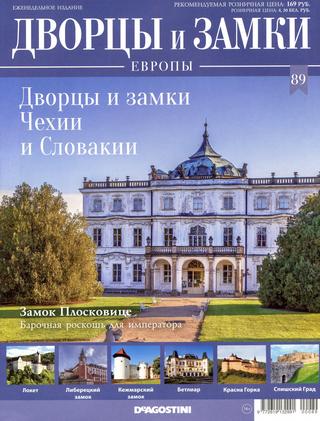 Дворцы и замки Европы №89, 2020