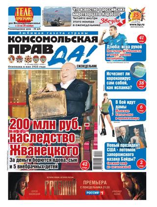 Комсомольская правда №47, Ноябрь 2020