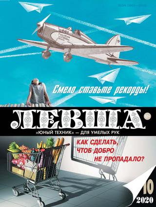 Левша 10, 2020
