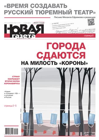 Новая газета №125, Ноябрь 2020