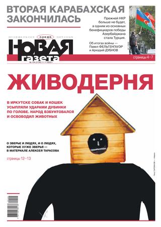 Новая газета №124, Ноябрь 2020