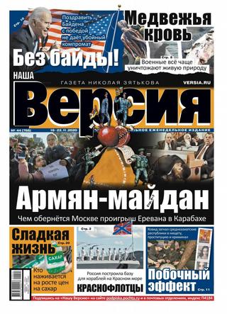 Наша версия №44, ноябрь 2020