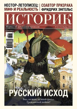 Историк №11, ноябрь 2020