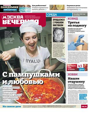 Вечерняя Москва № 136, ноябрь 2020