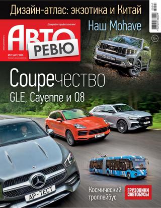 Авторевю №22, ноябрь 2020
