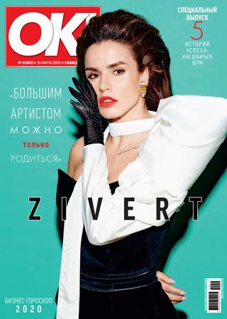 OK! №13, март 2020