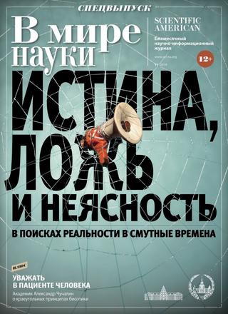В мире науки №11, ноябрь 2019