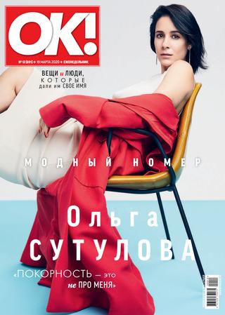 OK! №12, март 2020