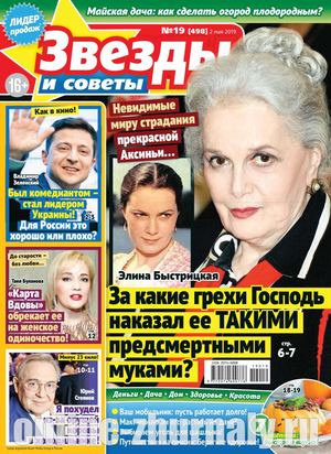 Звезды и советы №19, май 2019