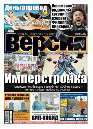 Наша версия №45, ноябрь 2020