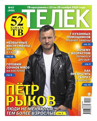 Телек №47, ноябрь 2020