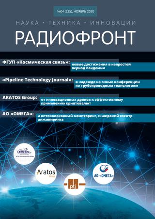 Радиофронт №4, ноябрь 2020