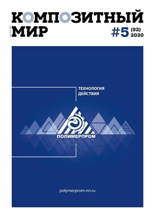 Композитный мир №5, 2020