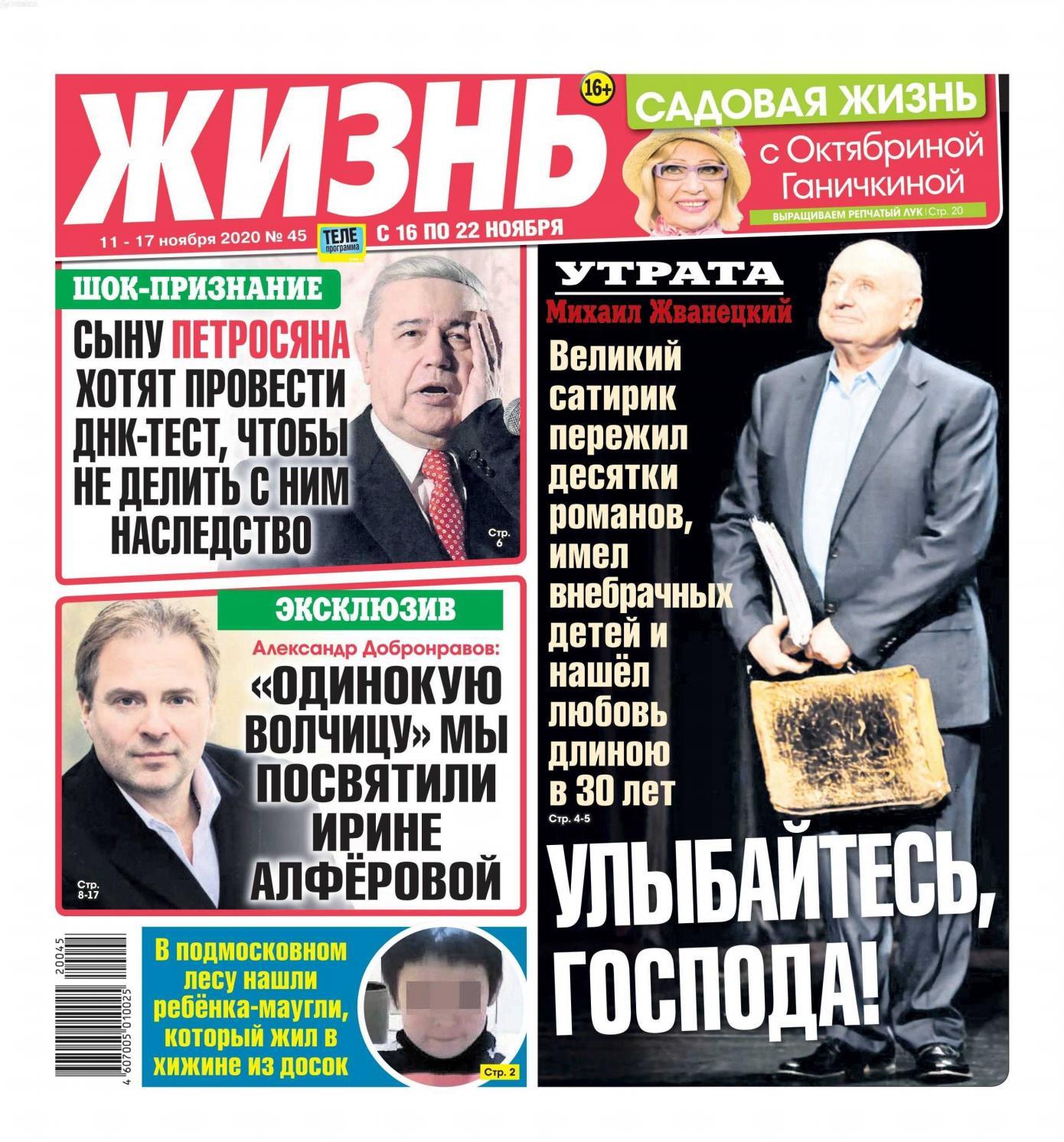 Жизнь №45, ноябрь 2020