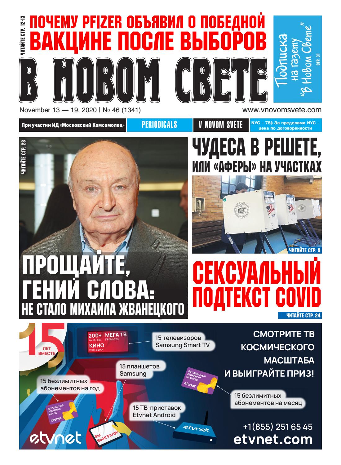 В Новом Свете №46, ноябрь 2020