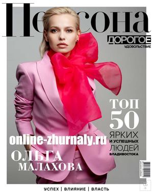 Дорогое удовольствие. Персона 2019