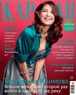 Караван историй №12, декабрь 2020