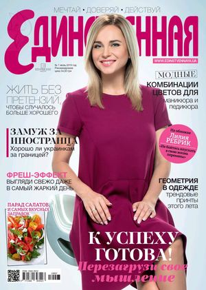 Единственная №7, июль 2019