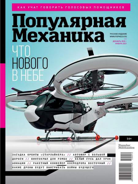 Популярная механика №12-1, декабрь 2020 - январь 2021