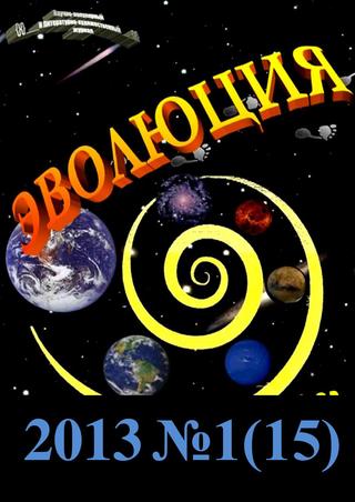 Эволюция №1, 2013