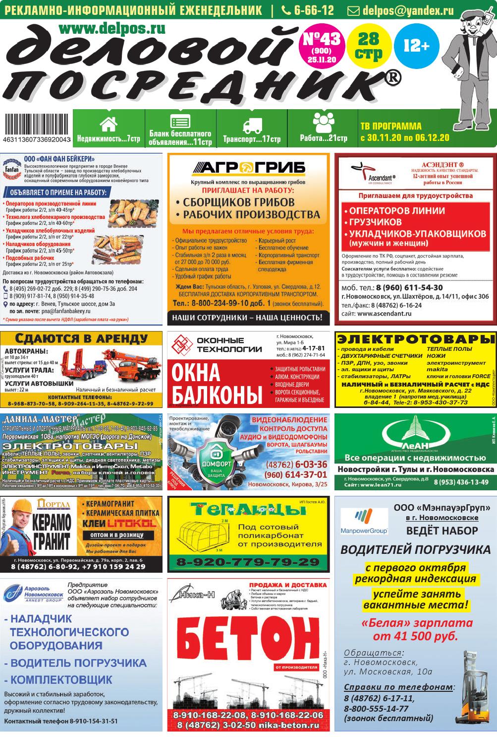 Деловой Посредник №43 (900) 04.11.20