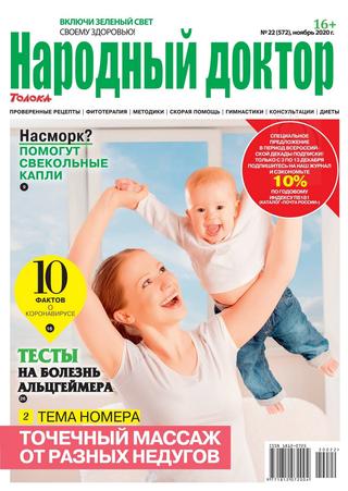 Народный доктор №22, ноябрь 2020