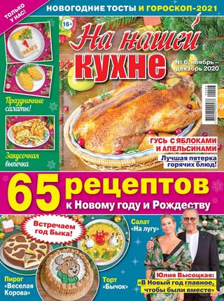 На нашей кухне №6, ноябрь-декабрь 2020