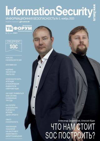 Information Security №5, ноябрь 2020
