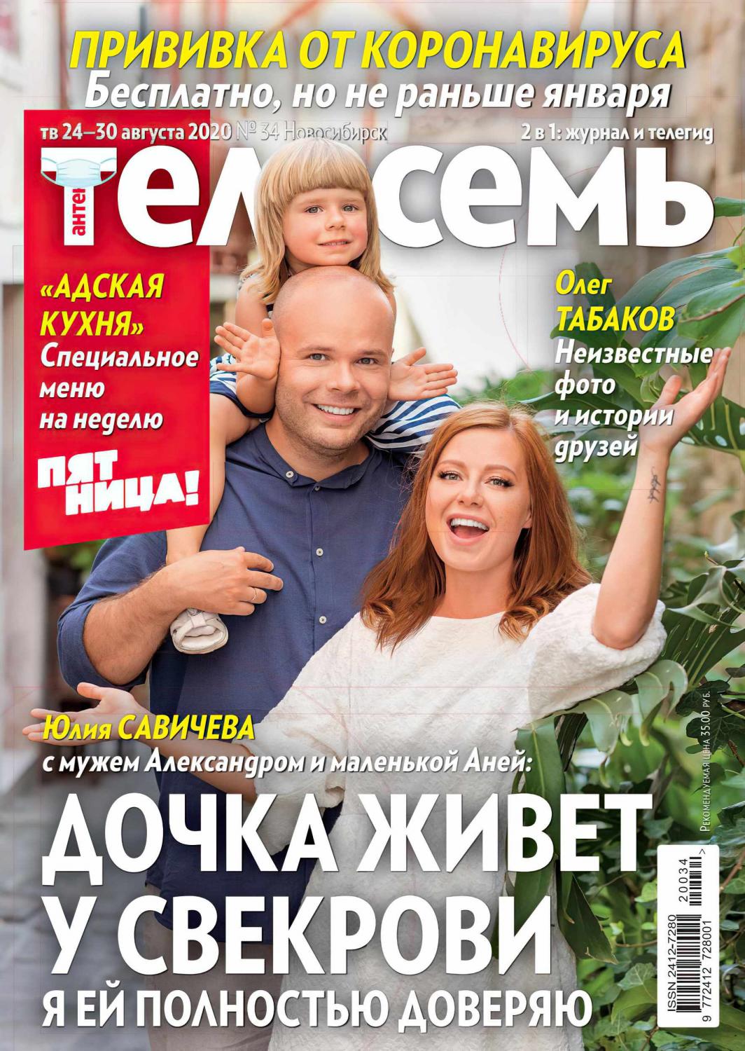 Антенна - Телесемь №34, август 2020