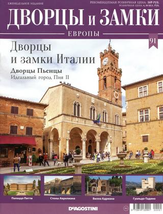 Дворцы и замки Европы №91, 2020