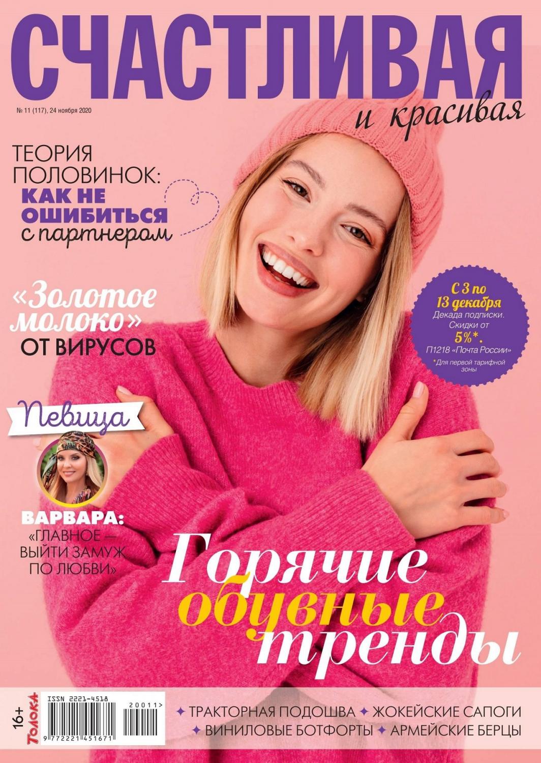 Счастливая и красивая №11, ноябрь 2020