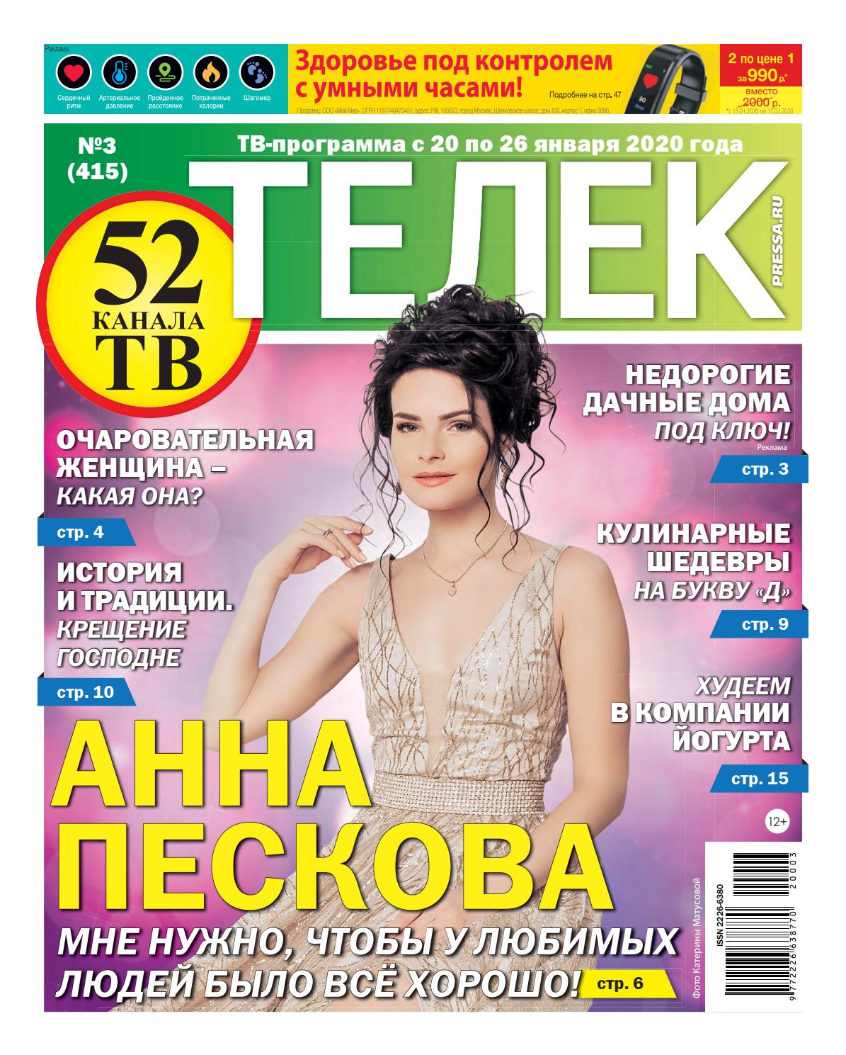 Телек №3, январь 2020