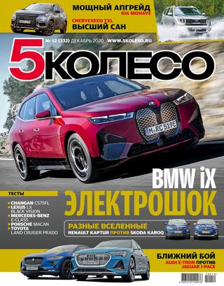 5колесо №12, декабрь 2020