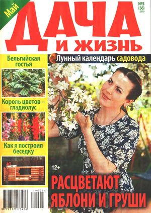 Дача и жизнь №5, май 2019