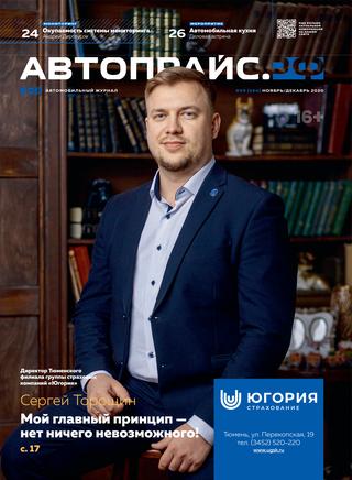 Автопрайс №9, ноябрь-декабрь 2020
