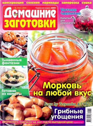 Домашние заготовки №10, 2020
