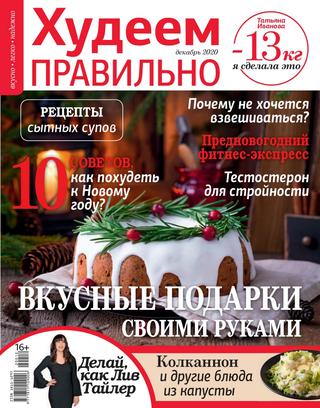 Худеем правильно №12, декабрь 2020