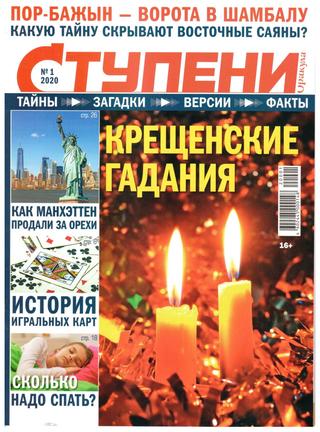 Ступени Оракула №1, январь 2020