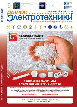 Рынок электротехники №4, 2020