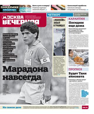 Вечерняя Москва №141, ноябрь 2020